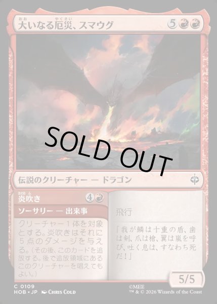 画像1: 【JPN】大いなる厄災、スマウグ/Smaug, the Great Calamity[MTG_HOB_0109_C] (1)