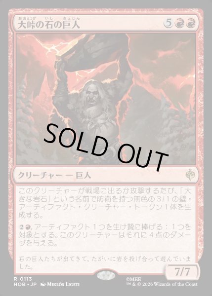 画像1: 【JPN】大峠の石の巨人/Stone-Giant of High Pass[MTG_HOB_0113_R] (1)