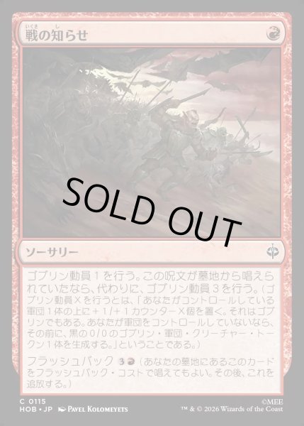 画像1: 【JPN】戦の知らせ/Tidings of War[MTG_HOB_0115_C] (1)