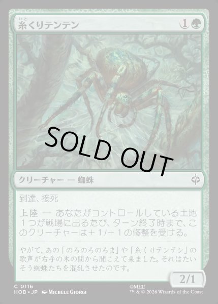 画像1: 【JPN】糸くりテンテン/Attercop[MTG_HOB_0116_C] (1)