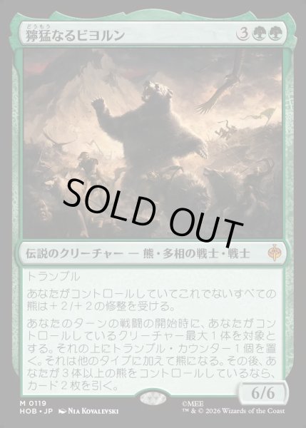 画像1: 【JPN】獰猛なるビヨルン/Beorn the Fierce[MTG_HOB_0119_M] (1)