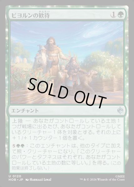 画像1: 【JPN】ビヨルンの歓待/Beorn's Hospitality[MTG_HOB_0120_U] (1)