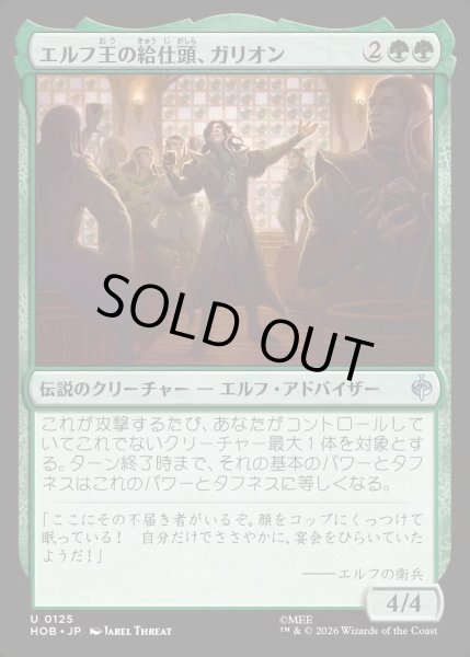 画像1: 【JPN】エルフ王の給仕頭、ガリオン/Galion, Elvenking's Butler[MTG_HOB_0125_U] (1)