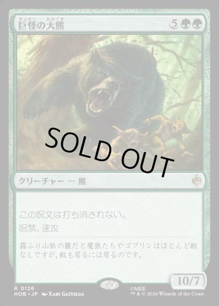 画像1: 【JPN】巨怪の大熊/Gigantic Big Bear[MTG_HOB_0126_R] (1)