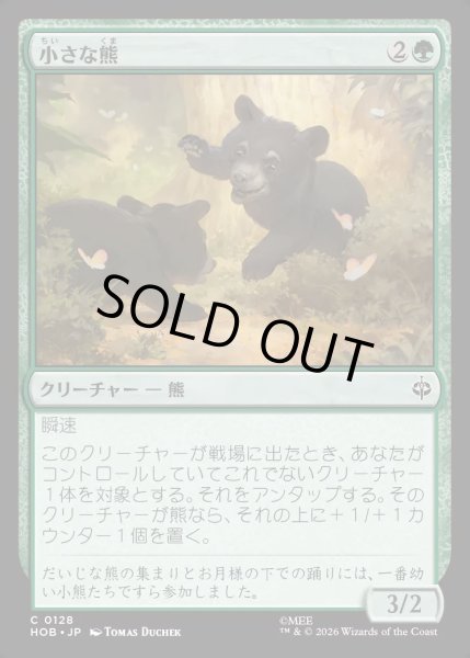 画像1: 【JPN】小さな熊/Little Bear[MTG_HOB_0128_C] (1)