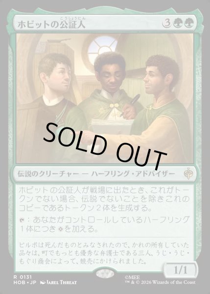画像1: 【JPN】ホビットの公証人/The Notary Hobbits[MTG_HOB_0131_R] (1)