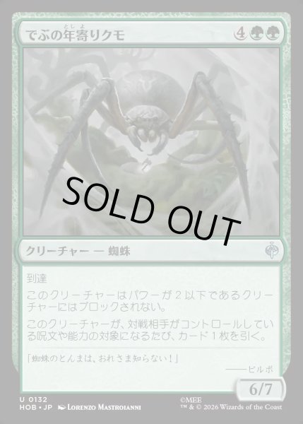 画像1: 【JPN】でぶの年寄りクモ/Old Fat Spider[MTG_HOB_0132_U] (1)