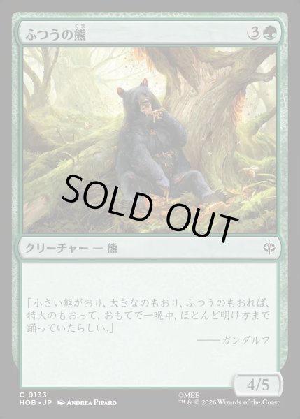 画像1: 【JPN】ふつうの熊/Ordinary Bear[MTG_HOB_0133_C] (1)