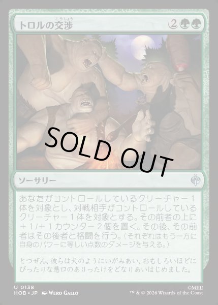 画像1: 【JPN】トロルの交渉/Troll Negotiations[MTG_HOB_0138_U] (1)