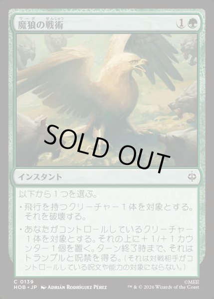 画像1: 【JPN】魔狼の戦術/Warg Tactics[MTG_HOB_0139_C] (1)