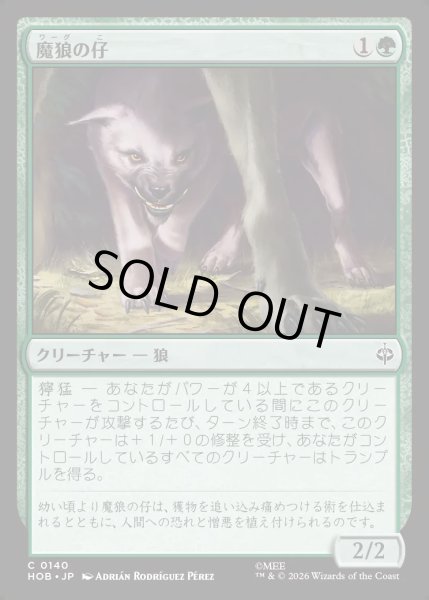 画像1: 【JPN】魔狼の仔/Wargling[MTG_HOB_0140_C] (1)