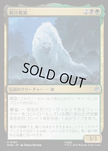 画像1: 【JPN】親分魔狼/The Chief Warg[MTG_HOB_0150_U] (1)