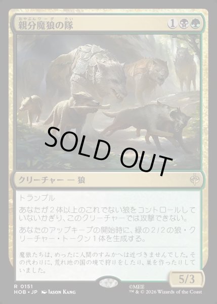 画像1: 【JPN】親分魔狼の隊/Chief Warg's Company[MTG_HOB_0151_R] (1)