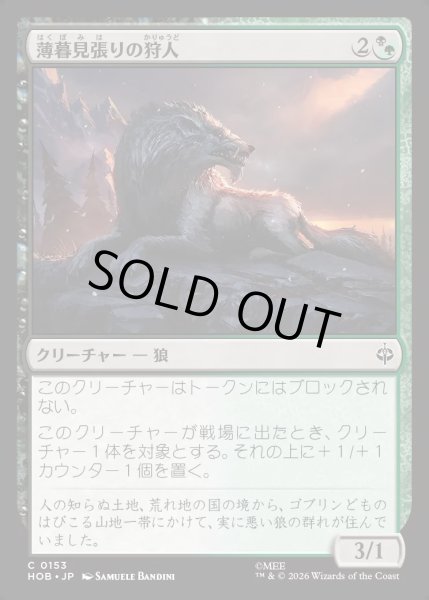 画像1: 【JPN】薄暮見張りの狩人/Duskwatch Hunter[MTG_HOB_0153_C] (1)
