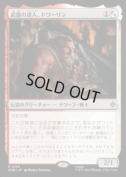 画像1: 【JPN】武器の達人、ドワーリン/Dwalin, Weaponmaster[MTG_HOB_0154_R] (1)
