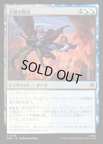 画像1: 【JPN】大鷲の救出/Eagle's Rescue[MTG_HOB_0155_U] (1)