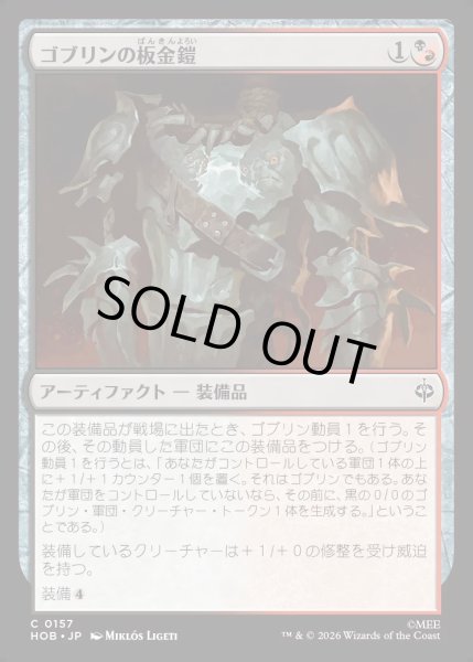 画像1: 【JPN】ゴブリンの板金鎧/Goblin Plate Mail[MTG_HOB_0157_C] (1)