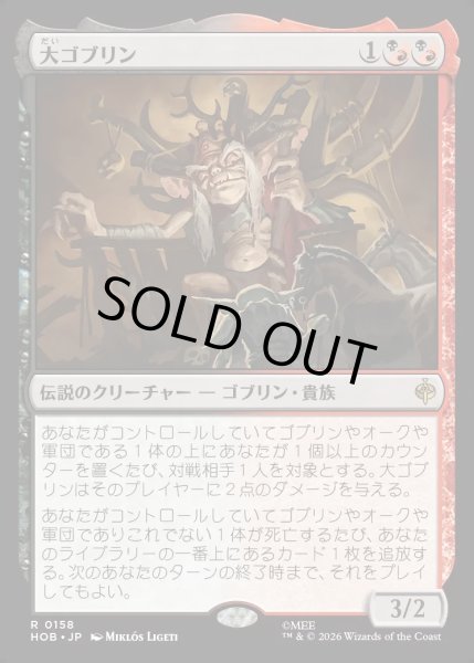 画像1: 【JPN】大ゴブリン/The Great Goblin[MTG_HOB_0158_R] (1)