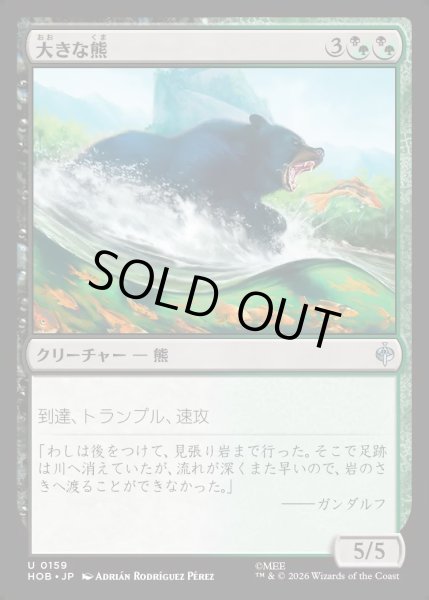 画像1: 【JPN】大きな熊/Large Bear[MTG_HOB_0159_U] (1)