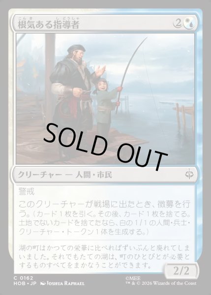 画像1: 【JPN】根気ある指導者/Patient Instructor[MTG_HOB_0162_C] (1)