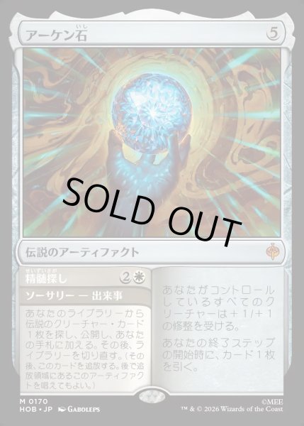 画像1: 【JPN】アーケン石/The Arkenstone[MTG_HOB_0170_M] (1)