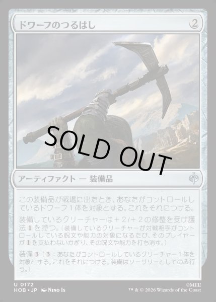 画像1: 【JPN】ドワーフのつるはし/Dwarven Mattock[MTG_HOB_0172_U] (1)