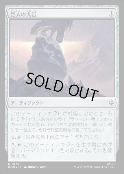 画像1: 【JPN】巨人の大岩/Giant's Boulder[MTG_HOB_0173_C] (1)