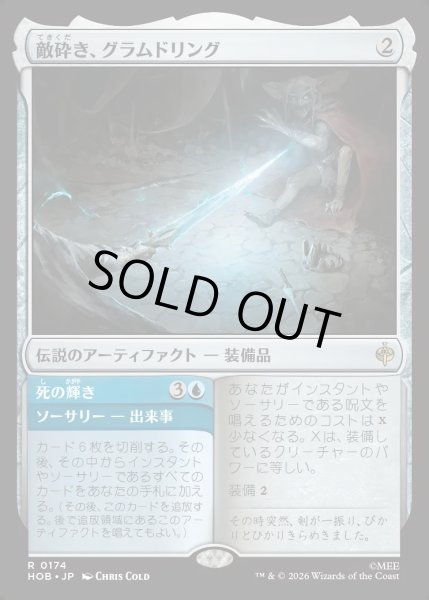 画像1: 【JPN】敵砕き、グラムドリング/Glamdring, Foe-hammer[MTG_HOB_0174_R] (1)