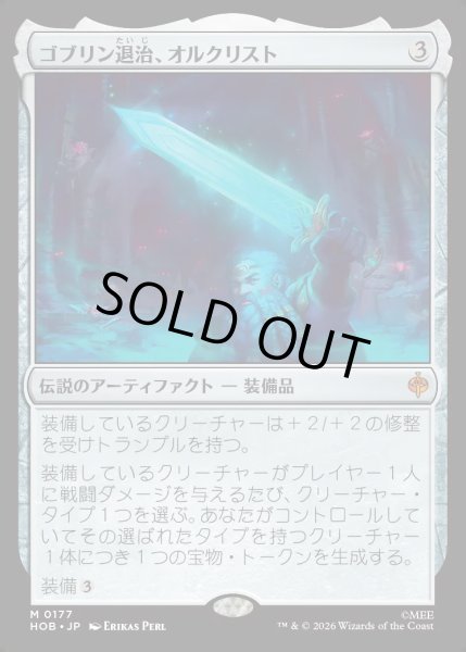 画像1: 【JPN】ゴブリン退治、オルクリスト/Orcrist, Goblin-cleaver[MTG_HOB_0177_M] (1)