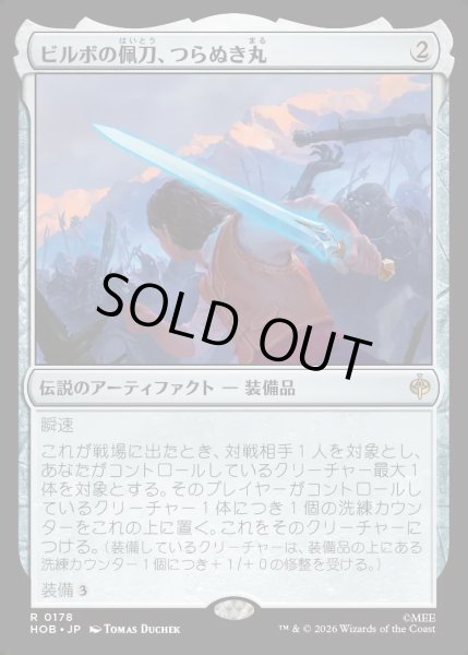 画像1: 【JPN】ビルボの佩刀、つらぬき丸/Sting, Bilbo's Sword[MTG_HOB_0178_R] (1)