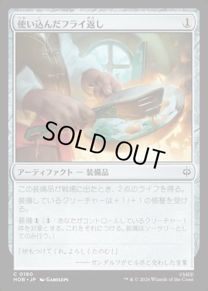 画像1: 【JPN】使い込んだフライ返し/Well-Worn Spatula[MTG_HOB_0180_C] (1)