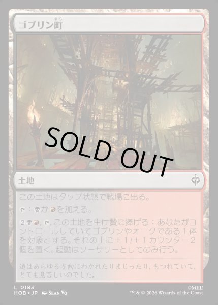 画像1: 【JPN】ゴブリン町/Goblin-town[MTG_HOB_0183_C] (1)