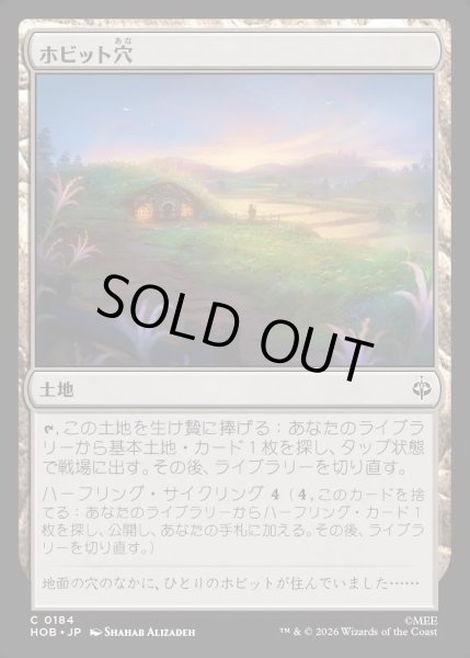 画像1: 【JPN】ホビット穴/Hobbit Hole[MTG_HOB_0184_C] (1)