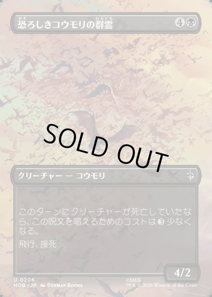 画像1: 【JPN】恐ろしきコウモリの群雲/Dreaded Bat-Cloud[MTG_HOB_0206_U] (1)
