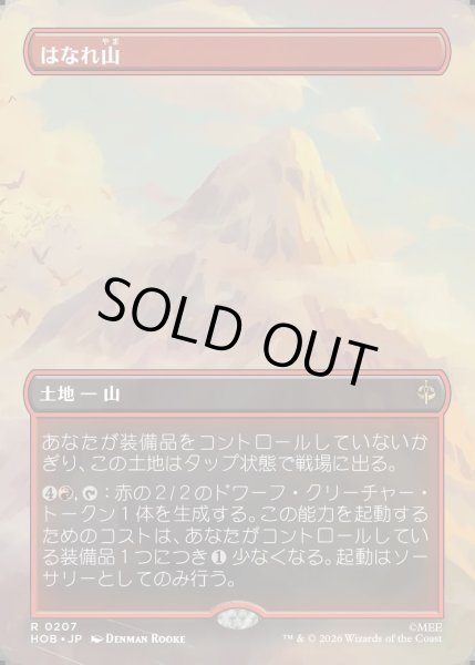 画像1: 【JPN】はなれ山/The Lonely Mountain[MTG_HOB_0207_R] (1)