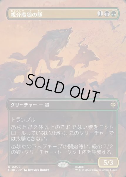 画像1: 【JPN】親分魔狼の隊/Chief Warg's Company[MTG_HOB_0208_R] (1)