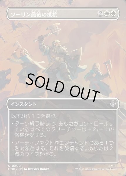 画像1: 【JPN】ソーリン最後の抵抗/Thorin's Last Stand[MTG_HOB_0209_C] (1)
