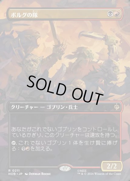 画像1: 【JPN】ボルグの隊/Bolg's Company[MTG_HOB_0211_R] (1)