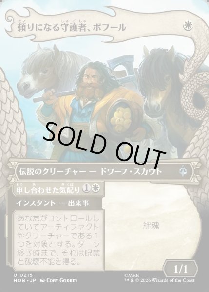 画像1: 【JPN】頼りになる守護者、ボフール/Bofur, Reliable Guardian[MTG_HOB_0215_U] (1)