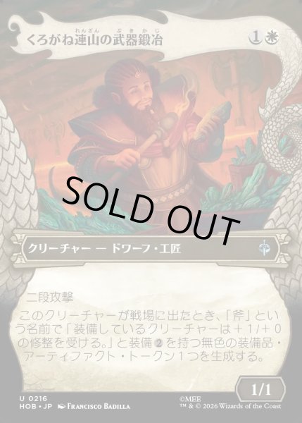 画像1: 【JPN】くろがね連山の武器鍛冶/Iron Hills Blacksmith[MTG_HOB_0216_R] (1)