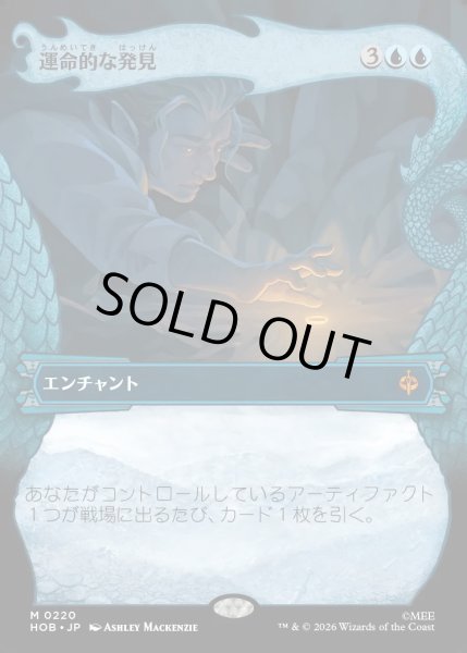画像1: 【JPN】運命的な発見/Fateful Discovery[MTG_HOB_0220_M] (1)