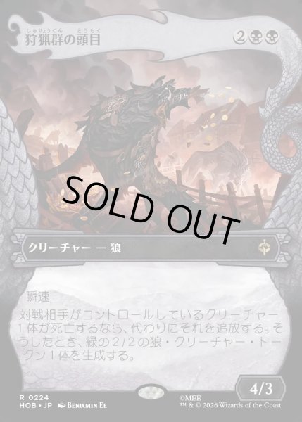 画像1: 【JPN】狩猟群の頭目/Head of the Hunt[MTG_HOB_0224_R] (1)