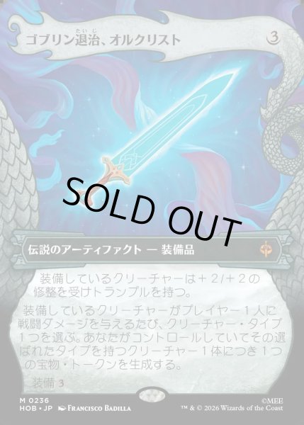 画像1: 【JPN】ゴブリン退治、オルクリスト/Orcrist, Goblin-cleaver[MTG_HOB_0236_M] (1)