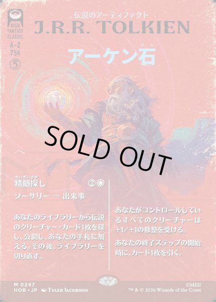 画像1: 【JPN】アーケン石/The Arkenstone[MTG_HOB_0247_M] (1)