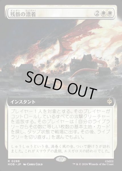 画像1: 【JPN】残骸の漂着/Settle the Wreckage[MTG_HOB_0288_R] (1)
