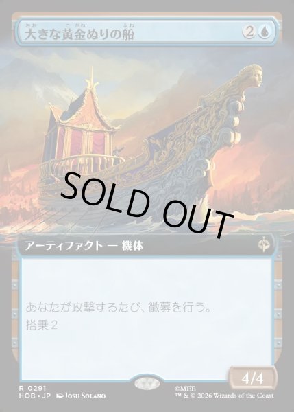 画像1: 【JPN】大きな黄金ぬりの船/Great Gilded Boat[MTG_HOB_0291_R] (1)