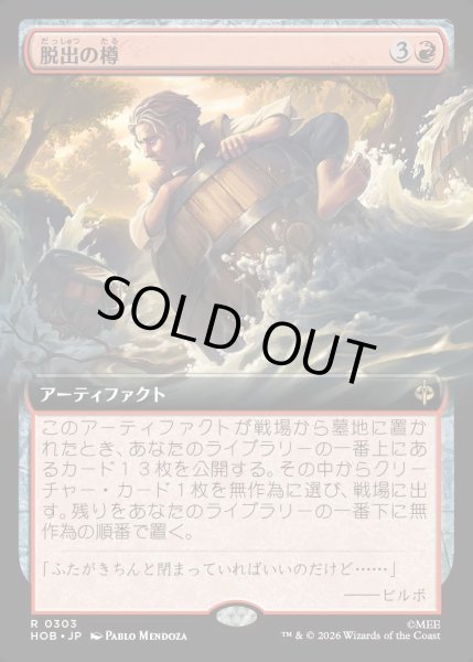 画像1: 【JPN】脱出の樽/Getaway Barrel[MTG_HOB_0303_R] (1)
