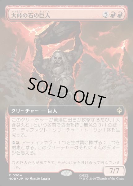 画像1: 【JPN】大峠の石の巨人/Stone-Giant of High Pass[MTG_HOB_0304_R] (1)
