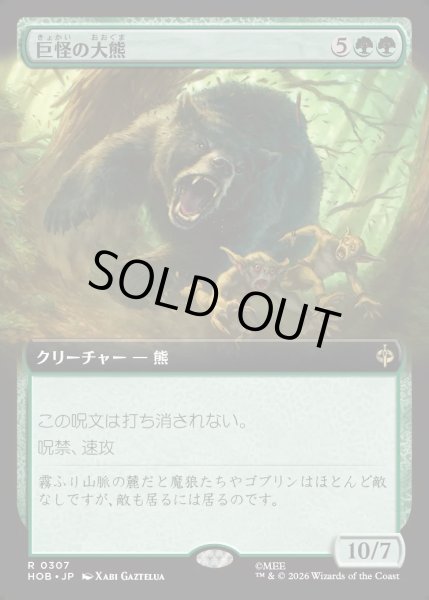 画像1: 【JPN】巨怪の大熊/Gigantic Big Bear[MTG_HOB_0307_R] (1)