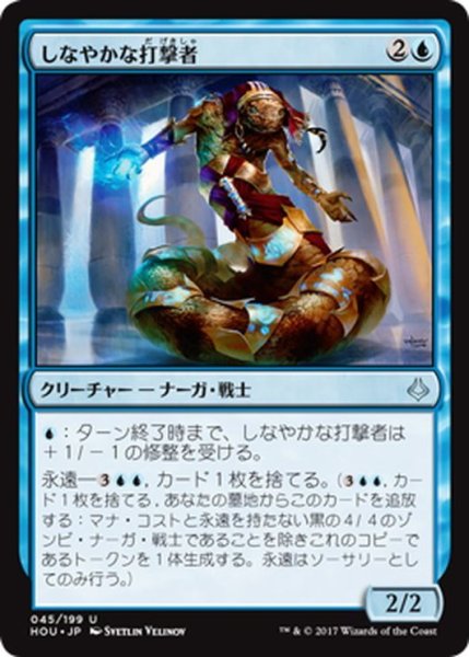画像1: 【JPN】しなやかな打撃者/Sinuous Striker[HOU_045U] (1)